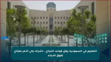 التعليم في السعودية يغيّر قواعد النجاح.. إشراك ولي الأمر مفتاح تفوق الأبناء